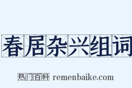 春居杂兴组词是什么意思的图片